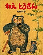 【送料無料】ねえとうさん／佐野洋子