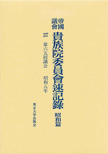 【送料無料】帝国議会貴族院委員会速記録 昭和篇 37