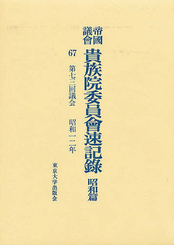 【送料無料】帝国議会貴族院委員会速記録 昭和篇 67