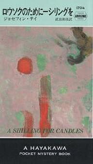 ロウソクのために一シリングを／ジョセフィン・テイ／直良和美【1000円以上送料無料】