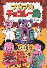 プカプカチョコレー島／原ゆたか【1000円以上送料無料】