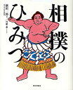 相撲のひみつ／新田一郎／曽根愛【1000円以上送料無料】