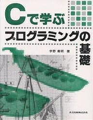 【送料無料】Cで学ぶプログラミングの基礎／宇野毅明