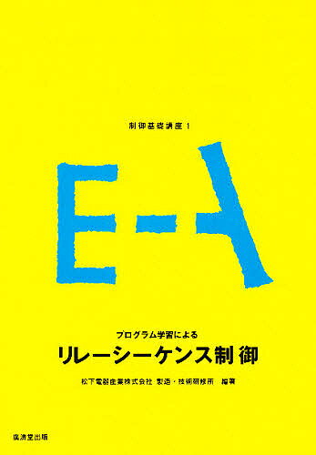 Electrical Engineering - 【送料無料】制御基礎講座 1／松下電器製造・技術研修所