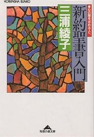 新約聖書入門 心の糧を求める人へ／三浦綾子【1000円以上送料無料】