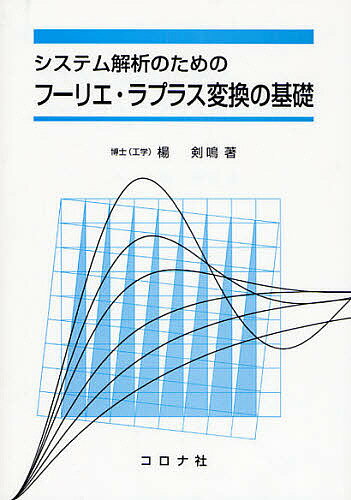 著者楊剣鳴(著)出版社コロナ社発売日2008年10月ISBN9784339060959ページ数178Pキーワードしすてむかいせきのためのふーりえらぷらす システムカイセキノタメノフーリエラプラス やん ちえんみん ヤン チエンミン9784339060959目次1 数学的準備/2 フーリエ変換の基礎/3 フーリエ変換の応用/4 ラプラス変換の基礎/5 ラプラス変換の応用/6 システム解析への応用