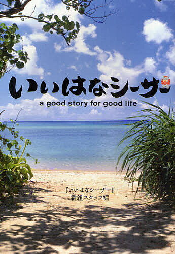 いいはなシーサー a good story for good life／「いいはなシーサー」番組スタッフ【1000円以上送料無料】