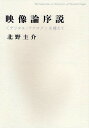 著者北野圭介(著)出版社人文書院発売日2009年01月ISBN9784409100264ページ数324Pキーワードえいぞうろんじよせつでじたるあなろぐおこえて エイゾウロンジヨセツデジタルアナログオコエテ きたの けいすけ キタノ ケイスケ9784409100264内容紹介現在、「映像」はあらゆる場所に溢れ、私たちの生活において不可欠のものとなっている。アナログからデジタル映像への変化、インターネットなど画面を通した双方向コミュニケーション技術の進歩とその爆発的拡大などにより、もはや「映像」はただ眺めるだけのものではなくった。変貌した「映像」が持つ意味と、それが与える衝撃とは何か。北米のニューメディア研究、欧州のイメージの科学をはじめ、情報理論、認知科学、脳科学、分析哲学、映画、ゲーム、メディアアート、フィクション論など、多岐にわたる分野を大胆に横断し、来るべき「映像の理論」を構築する、挑発的な一書。※本データはこの商品が発売された時点の情報です。目次序章/第1章 画面とは何か（アナログとデジタルの断絶と連続/映し出されたものと映し出されるはずだったもののあいだ）/第2章 映像と身体（見つめる身体と操作する身体/身体イメージの厚みと膨らみ）/第3章 映像とその外部（映し出された物語と語られた物語/遮断する映像と接続する映像）/結語 言葉と映像、その新たなる距離