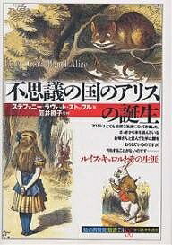 【送料無料】「不思議の国のアリス」の誕生／ステファニー・ラヴェット・ストッフル／高橋宏