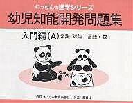 出版社にっけん教育出版社発売日2004年01月ISBN9784434040894ページ数173PキーワードようじちのうかいはつもんだいしゆうにゆうもーAにつ ヨウジチノウカイハツモンダイシユウニユウモーAニツ おの ただお オノ タダオ9784434040894