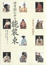演目別にみる能装束 一歩進めて能鑑賞/観世喜正/正田夏子【1000円以上送料無料】