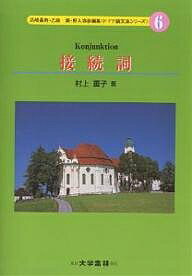 【送料無料】ドイツ語文法シリーズ 6／村上重子