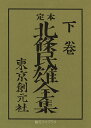 定本北条民雄全集 下／北條民雄／川端康成／川端香男里【1000円以上送料無料】