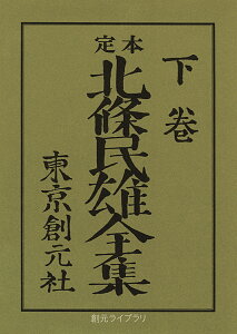 定本北条民雄全集 下/北條民雄/川端康成/川端香男里【1000円以上送料無料】