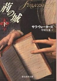 荊の城 下／サラ・ウォーターズ／中村有希【1000円以上送料無料】