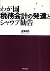 わが国税務会計の発達とシャウプ勧告／高橋志朗【1000円以上送料無料】