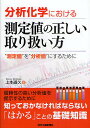 分析化学における測定値の正しい取り扱い方 “測定値”を“分析値”にするために/上本道久【1000円以上送料無料】