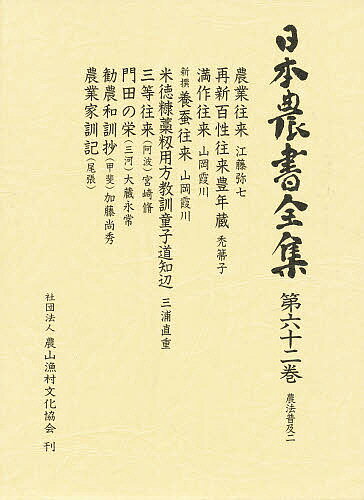 【送料無料】日本農書全集 62／江藤弥七／徳永光俊