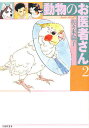 動物のお医者さん 第2巻／佐々木倫子【1000円以上送料無料】