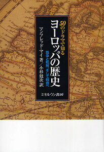 50のドラマで知るヨーロッパの歴史 戦争と和解、そして統合へ/マンフレッド・マイ/小杉尅次【1000円以上送料無料】