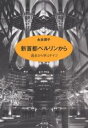 著者永井潤子(著)出版社未来社発売日2004年03月ISBN9784624410872ページ数253Pキーワードしんしゆとべるりんからかこからまなぶどいつ シンシユトベルリンカラカコカラマナブドイツ ながい じゆんこ ナガイ ジユンコ9784624410872内容紹介アメリカ・イギリスのイラク戦争にあたってドイツが最後まで反対した背景は？ イラク戦争をきっかけに新たな問題を抱える拡大EUの未来は？ ドイツ統一後の特筆すべき変化はボンからベルリンへの首都移転だった。それに伴い新首都ベルリンに居を据え、統一後のめまぐるしい動きを第一線から発信してきた女性ジャーナリストによるドイツからのリポート。PR誌「未来」にこの10年余り連載されたものを中心に新たに書き下ろしを加える。目次はじめに第I章 統一後のドイツ、ボンがまだ首都だったとき 1 統一四年目、ドイツの戦後は終わった 2 旧東独スパイについての歴史的判決 3 東部戦線異状あり 4 ボンとベルリン、二都物語その後 5 ベルリンの壁構築三五年、壁の開放七年 6 東独最後の国家元首の逮捕 7 一六年ぶりの政権交代第II章 世紀の大事業、首都移転 1 クリストが変えたベルリンの雰囲気 2 過去のある未来の町、ベルリン 3 新装なった旧帝国議会の建物と大統領選挙 4 さようならボン！ 5 世紀の首都移転 6 首都移転を祝うベルリン第III章 新首都ベルリンから1 政治・社会 1 千客万来のベルリン 2 ネオナチと闘うドイツ社会 3 ベルリンで二一世紀を迎える 4 環境先進国ドイツのゴミ減量策 5 首都としての体裁を整えるベルリン 6 夏休みのティーアガルテン公園 7 市民の“国家訪問” 8 一九世紀に起源を持つベルリンの「グリューネ・ヴォッヘ」 9 二回にわたるテレビでの“決闘” 10 辛うじて続投を決めたシュレーダー首相 11 ドイツ原子力物語 12 「壁をうち破り、パワーを示せ！」——一三回目のドイツ統一の日順調なスタート 3 NATOのユーゴ空爆とドイツ 4 平和へのメッセージはケルンから 5 新しいタイプのハノーバー万博 6 同時多発テロへのドイツ人の反応 7 同時多発テロとアフガニスタン戦争の政治的影響 8 ユーロの現金流通・巨大な経済圏の誕生 9 イラク問題をめぐる独仏・米関係の悪化とヨーロッパ分裂？の危機 10 ドイツはイラク戦争にどう反応したか第VII章 ドイツ各地の話題 1 再評価されるシーボルトの幅広い業績 2 バルト海沿岸での休暇 3 ブレヒト生誕一〇〇年 4 バード・ウオッチング事始め 5 ライプツィヒの予想外の勝利 6 「第九」の里帰り公演 7 「パリの伯爵夫人」 8 バウムクーヘンの故郷 9 「コウノトリの里」訪問記 10 ポツダムの“真夏の夜の夢” 11 「晴れ」の人々※本データはこの商品が発売された時点の情報です。目次第1章 統一後のドイツ、ボンがまだ首都だったとき/第2章 世紀の大事業、首都移転/第3章 新首都ベルリンから（政治・社会/文化）/第4章 活躍する女性たち/第5章 戦争責任—ドイツ、日本、連合国/第6章 ヨーロッパの中のドイツ、世界の中のドイツ/第7章 ドイツ各地の話題