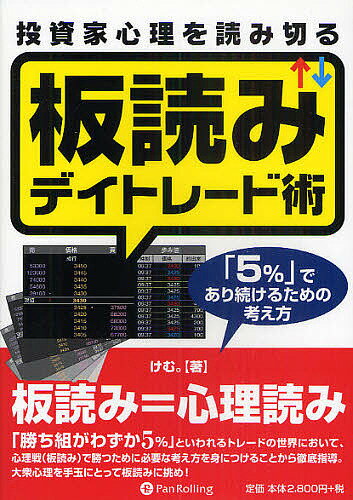 投資家心理を読み切る板読みデイトレード術 「5 」であり続けるための考え方／けむ。【1000円以上送料無料】