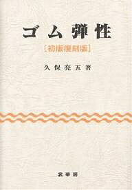 ゴム弾性 初版復刻版／久保亮五【1000円以上送料無料】