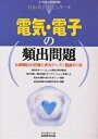 【送料無料】電気・電子の頻出問題