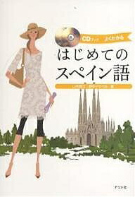【送料無料】はじめてのスペイン語 よくわかる／山内路江／野中イサベル