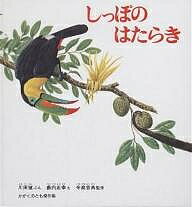 しっぽのはたらき／川田健／薮内正幸【1000円以上送料無料】