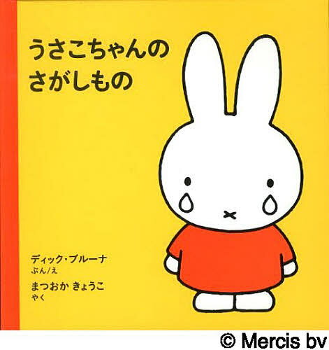 【送料無料】うさこちゃんのさがしもの／ディック・ブルーナ／えまつおかきょうこ