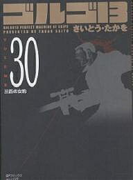 【送料無料】ゴルゴ13 30／さいとうたかを