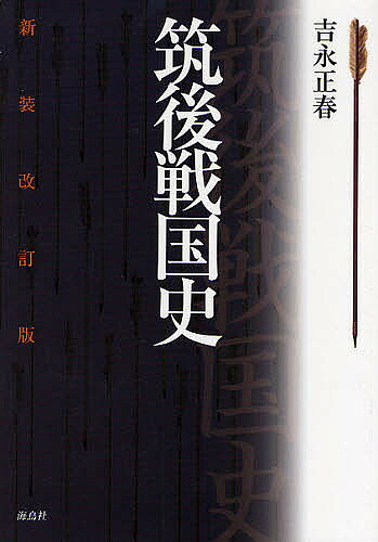 Social Science - 【送料無料】筑後戦国史／吉永正春