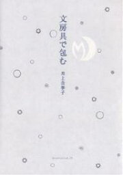 文房具で包む／井上由季子【1000円以上送料無料】