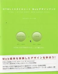 HTML+スタイルシートWebデザインブック／スタジオイー・スペース【1000円以上送料無料】