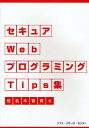 セキュアWebプログラミングTips集/佐名木智貴【1000円以上送料無料】