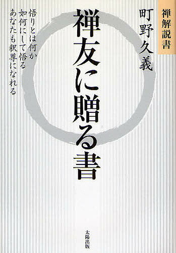 禅友に贈る書 悟りとは何か 如何にして悟る あなたも釈尊になれる 禅解説書／町野久義【1000円以上送料無料】