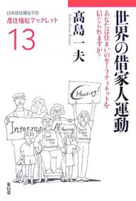 著者高島一夫(著)出版社東信堂発売日2007年05月ISBN9784887137608ページ数113Pキーワードせかいのしやくやにんうんどうあなたわすまい セカイノシヤクヤニンウンドウアナタワスマイ たかしま かずお タカシマ カズオ9784887137608内容紹介本書は世界の借家人団体、九ケ国、一一団体の活動等を紹介し借家人運動の現状を報告するものであるが、それと同時に最近の厳しい世界経済情勢による各国の社会住宅政策後退の現状を伝えたいと思う。※本データはこの商品が発売された時点の情報です。目次1 なぜ、いま借家人運動を取り上げるか？（仕組まれた「持家志向」/歪んだ公共賃貸住宅政策/ウィーンの社会住宅/住宅政策無責任国家のもたらしたもの）/2 国際借家人連合（国際借家人運動の歴史とIUTの結成/国際借家人連合（IUT）の目的、活動と理念）/3 各国借家人団体について（スウェーデン/オランダ/ドイツ/フランス/イギリス/オーストリア/オーストラリア/日本/アメリカ合衆）/4 参考資料「借家人憲章」