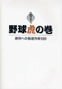 野球虎の巻 勝利への徹底作戦100／野球指導書編集委員会【1000円以上送料無料】