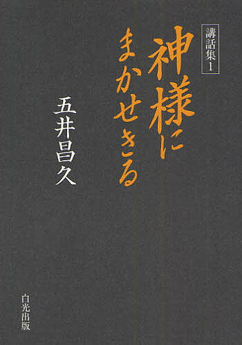 神様にまかせきる／五井昌久【1000円以上送料無料】