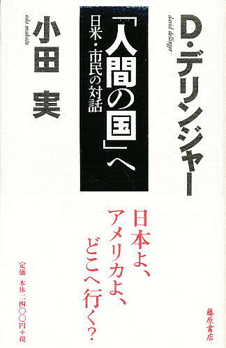【送料無料】「人間の国」へ 日米・市民の対話／小田実／D．デリンジャー／ギブソン松井佳子