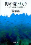 海の森づくり いつまでも魚が食べられる環境へ／松田惠明【1000円以上送料無料】