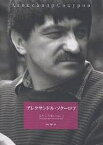 アレクサンドル・ソクーロフ／みやこうせい【1000円以上送料無料】