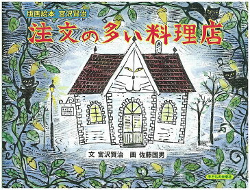 【送料無料】注文の多い料理店／宮沢賢治／佐藤国男