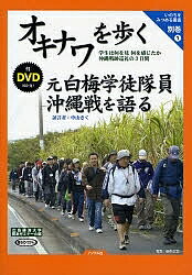 オキナワを歩く/元白梅学徒隊員沖縄戦を語る 学生は何を見何を感じたか沖縄戦跡巡礼の3日間／中山きく／田中正文／岡本貞雄【1000円以上送料無料】のサムネイル