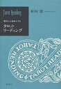 タロットリーディング 魂をもっと自由にする／松村潔【1000円以上送料無料】