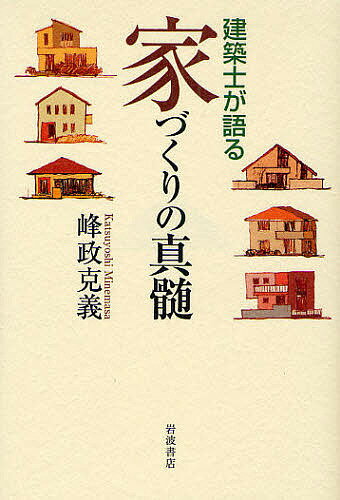 【送料無料】建築士が語る家づくりの真髄／峰政克義
