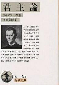 【送料無料】君主論／マキアヴェッリ／河島英昭