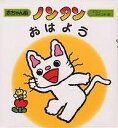 偕成社 赤ちゃん版ノンタンシリーズ 絵本 ノンタンおはよう／キヨノサチコ【1000円以上送料無料】