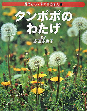 花のたね・木の実のちえ 1／ネイチャー・プロ編集室／子供／絵本【1000円以上送料無料】